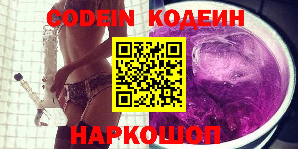 где найти наркотики  Кодеиновый сироп Lean Purple Drank  Вход с VPN  Махачкала 